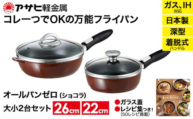 フライパン [ オールパンゼロ セット 22cm・26cm・ショコラ ] アサヒ軽金属