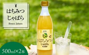 V7157_はちみつじゃばら 500ml×2本  邪払 ジャバラ じゃばら じゃばらジュース 北山村／紀伊国屋文左衛門本舗