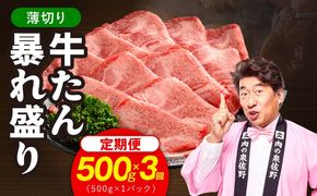G6044 牛たん 暴れ盛り スライス 総量 1.5kg 定期便 500g×全3回【毎月配送コース 牛肉 牛タン 薄切り 焼肉 BBQ キャンプ アウトドア 焼くだけ 簡単調理 訳あり サイズ不揃い 小分け】
