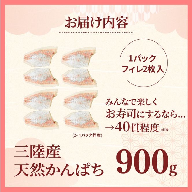 三陸産 カンパチ 刺身 900g 新鮮 人気 高級 天然 三陸 魚 産地直送 かんぱち 勘八 しゃぶしゃぶ 鍋 照り焼き 刺し身 さしみ 生 冷凍 海鮮 魚介 国産 グルメ 急速冷凍 kanpati スキンレス フィレ ワンフローズン 岩手 大船渡 岩手県 大船渡市 [kouyou021]