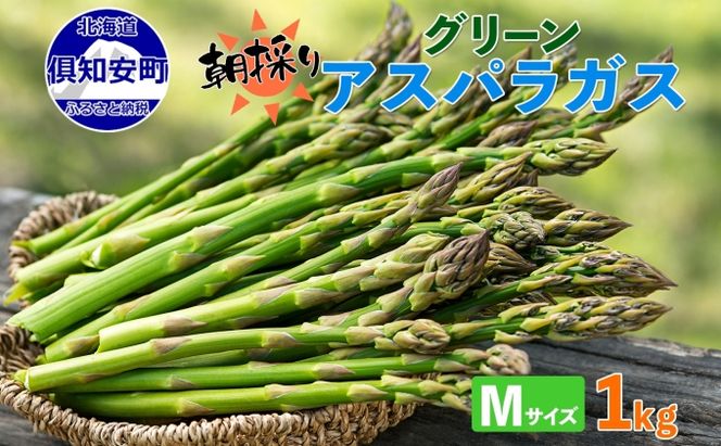 【2026年発送】 北海道 アスパラガス グリーン 1kg セット Mサイズ 春 限定 旬 朝採り 新鮮 野菜 アスパラ ギフト gift 産地直送 産直 お取り寄せ 詰め合わせ 送料無料  倶知安町
