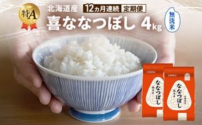 【12ヵ月連続定期便】北海道産 喜 ななつぼし 無洗米 4kg 米 特A 獲得 白米 ごはん 定期便 定期配送 12ヵ月 道産米 ブランド米 4キロ お米 ご飯 米 北海道米 JAふらの ホクレン ホクレン米 送料無料 北海道 富良野市