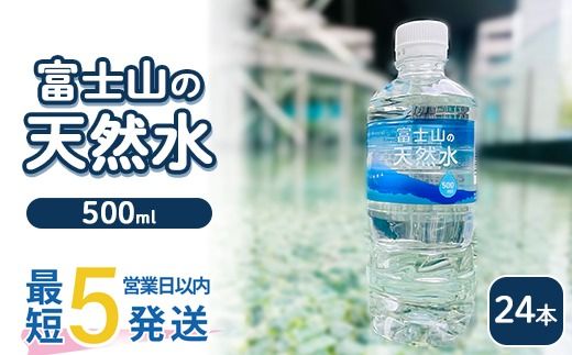 《最短5営業日以内発送》富士山の天然水 500ml×24本 ｜ 水 お水 飲料水 ミネラルウォーター ペットボトル 防災 キャンプ アウトドア 備蓄