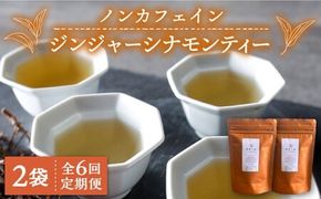 【全6回定期便】ジンジャー ・ シナモン ・ ティー 2袋 ( 糸島産 シナモンリーフ 100%使用 、 高倉農園 の 生姜 使用 )糸島市 / 泉屋六治【いとしまごころ】 [AGC015] 健康茶 茶 シナモン 国産シナモンノンカフェイン 送料無料