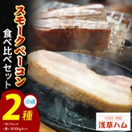 香り豊か～２種のスモークベーコン食べ比べセット【ベーコン 燻製 桜チップ パスタ スープ たべくらべ チルド 北茨城市 茨城県】(AR212)
