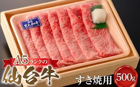A5ランクの仙台牛すき焼用　500g【肉 お肉 にく 食品 ギフト 仙台 牛肉】 041009_FZ001