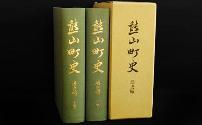 熊山町史「通史編」（上下巻2冊組） 地域のお礼の品 本 資料 