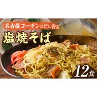 名古屋コーチン使用 鶏だし 香ばし塩焼そば 冷凍調理麺 簡単調理 ご当地グルメ B級グルメ 惣菜 麺類 ストック食 食べ応え満点 家庭用 業務用 12食セット 小牧市 送料無料［181C01］