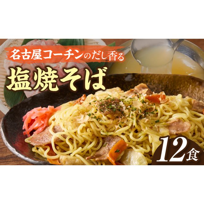 名古屋コーチン使用 鶏だし 香ばし塩焼そば 冷凍調理麺 簡単調理 ご当地グルメ B級グルメ 惣菜 麺類 ストック食 食べ応え満点 家庭用 業務用 12食セット 小牧市 送料無料［181C01］