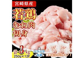 ＜先行予約受付中！2026年4月中に発送予定＞鶏肉 むね肉 小分け 個別凍結(計3kg 250g×12P) お肉 鳥肉 とり肉 鶏肉 若鶏 むね肉 国産 宮崎県産 唐揚げ から揚げ からあげ 冷凍 便利 【NK-20】【南九フーズ】