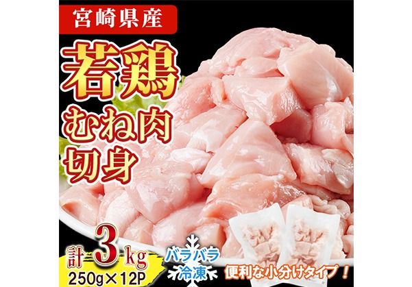＜先行予約受付中！2026年4月中に発送予定＞鶏肉 むね肉 小分け 個別凍結(計3kg 250g×12P) お肉 鳥肉 とり肉 鶏肉 若鶏 むね肉 国産 宮崎県産 唐揚げ から揚げ からあげ 冷凍 便利 【NK-20】【南九フーズ】