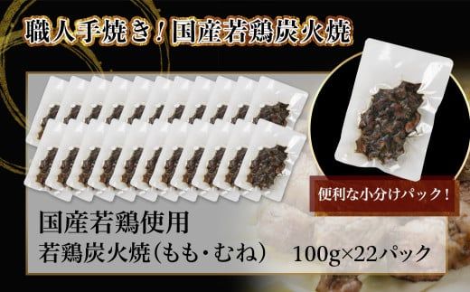 ≪超小分けパック≫職人手焼き!国産若鶏炭火焼2.2kg≪みやこんじょ特急便≫_AA-3311-Q_都城市 10日以内お届け スピード配送 小分け 国産若鶏 炭火焼き モモ ムネ 小分け 100g 宮崎名物 鶏炭火焼 おつまみ