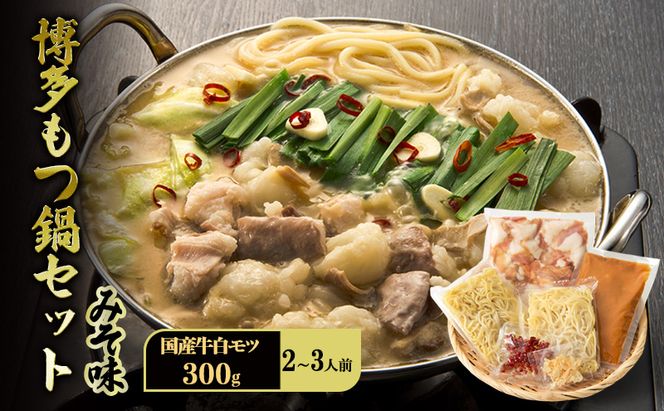 博多 もつ鍋 セット 2～3人前 みそ味 牛白モツ(国産) 300g