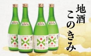 瀬見温泉の地酒「このきみ」純米吟醸つや姫4本セット