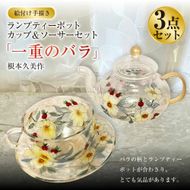 【絵付け手描き】ランプティーポット（1個）、カップ＆ソーサー（2客）3点セット「一重のバラ」 根本久美作