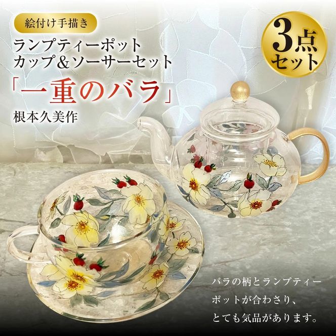 【絵付け手描き】ランプティーポット（1個）、カップ＆ソーサー（2客）3点セット「一重のバラ」 根本久美作