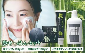 炭せっけんセット(炭せっけん×2 炭はみがき×1 ヘア＆ボディソープ×1)_b0022_ta