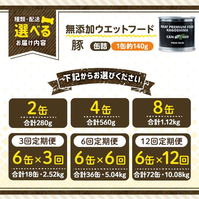 a1061 《容量・配送が選べる》＜増粘多糖類・食品添加物不使用＞愛犬用無添加缶詰 豚ウェットフード(2缶・4缶・8缶・3回・6回・12回定期便)【Nフードサービス】姶良市 豚 ペット おやつ ごはん 間食 ご褒美 ペット関係 常温 常温保存