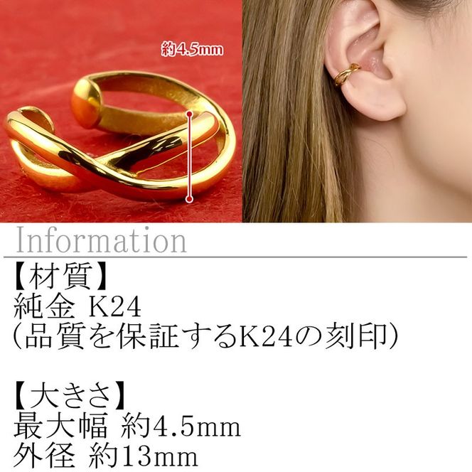 純金 イヤーカフ レディース 24金 イヤリング イヤークリップ 片耳 ゴールド 24k k24 地金 イヤカフ シンプル ギフト プレゼント 記念日 贈り物 おしゃれ 人気 誕生日 220826102k24 SWAA220