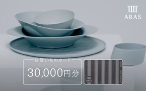 ARASお買いものカード30000円分 ARAS 【F6P-3158】