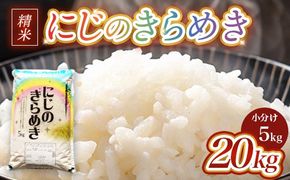 【先行予約】令和8年産 茨城県産にじのきらめき 20kg (5kg×4袋) ※2026年10月～発送