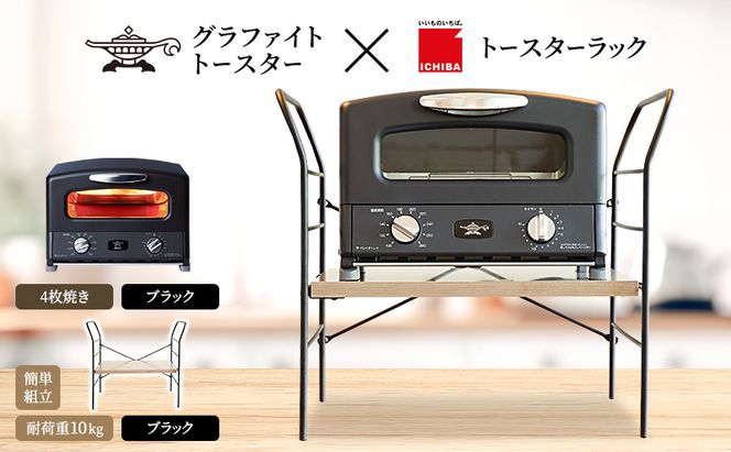 アラジン トースター 4枚焼き 黒 トースターラック ベル アッシュブラウン セット