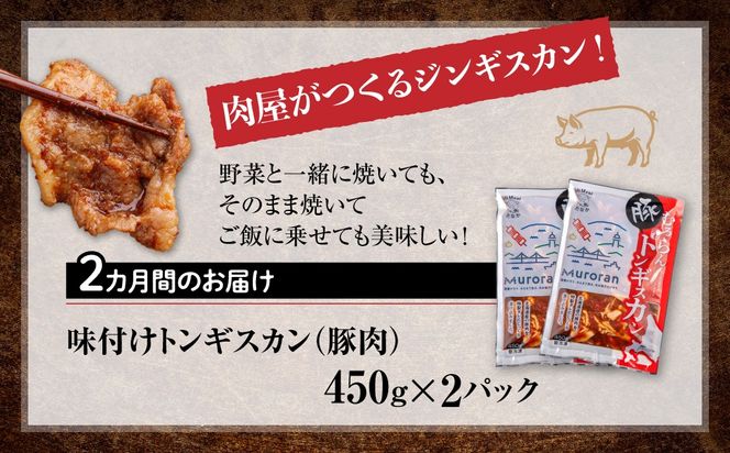 【2カ月定期便】むろらんトンギスカン 味付けジンギスカン 450g×2パック MROBA011