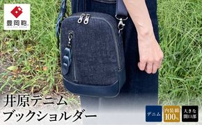 豊岡鞄 井原デニム ブックショルダー インディゴ TN046BS / ショルダーバッグ デニム メンズ レディース バッグ かばん カバン 鞄 株式会社タイムバックス
