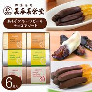 あわじフルーツピールチョコアソート　6箱入