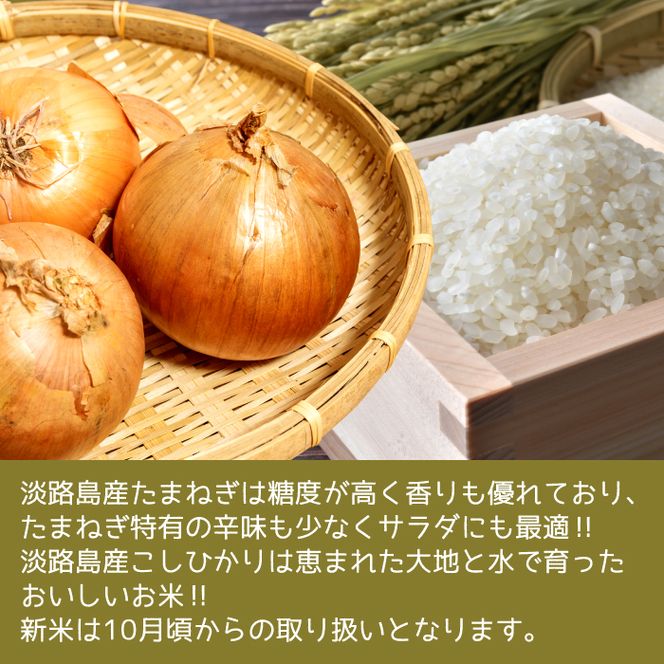 淡路島産こしひかり2kg+淡路島産たまねぎ5kgセット