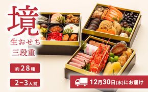 おせち 2027 おせち料理 2～3人前 3段重 冷蔵 【限定先行予約 12月30日 お届け!!】特選 生おせち「境」3段重 迎春 新春 年内発送 K2296