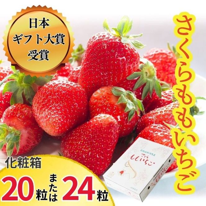 さくらももいちご　20粒または24粒入り化粧箱　※2025年1月上旬頃から発送　※北海道・沖縄・離島への配送不可