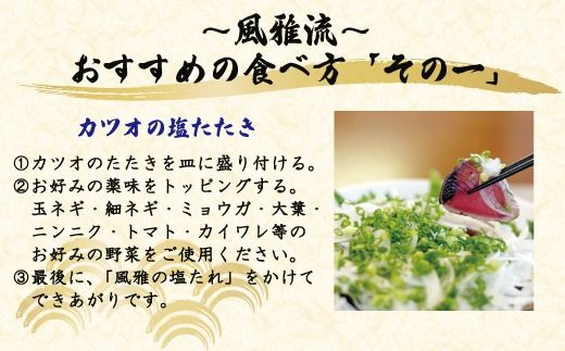さっぱりとした味がクセになる！「風雅」特製 カツオ 塩たたき セット 約1kg 冷凍 海の幸 魚 魚介 シーフード かつお 鰹 藁焼き たたき タタキ ご当地 グルメ ごちそう 総菜 おかず 四国 高知 四万十 しまんと お取り寄せ 25-1066