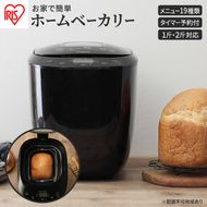 ホームベーカリー アイリスオーヤマ ブラック IBM-020-B パン焼き機 2斤 朝食 朝ごはん ジャム パン ぱん ブレッド ベーカリー ピザ 麺 めん 家電 高評価 新生活 一人暮らし 生活応援 スマート家電