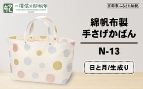 【一澤信三郎帆布】綿帆布製手さげかばん N-13 日と月 生成り｜京都 鞄 手づくり 人気ブランド おしゃれ [ 手さげかばん 一つひとつ手作り シンプル 丈夫で長持ち 人気 おすすめ ギフト プレゼント お取り寄せ 通販 送料無料 ふるさと納税 ] 261009_A-BQ028VC10
