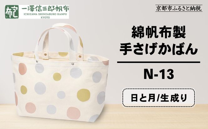 【一澤信三郎帆布】綿帆布製手さげかばん N-13 日と月 生成り｜京都 鞄 手づくり 人気ブランド おしゃれ [ 手さげかばん 一つひとつ手作り シンプル 丈夫で長持ち 人気 おすすめ ギフト プレゼント お取り寄せ 通販 送料無料 ふるさと納税 ] 261009_A-BQ028VC10