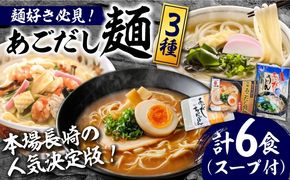 こだわり 麺 3種 詰め合わせ セット 計6食  / ちゃんぽん あごだし うどん ラーメン / 南島原市 / 小林甚製麺[SBG014]