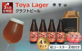 Lake Toya Beer クラフトビール Toya Lager 4本セット (紙コースター2枚付) 3カ月連続お届け お酒 瓶ビール アルコール 晩酌 バーベキュー BBQ 家飲み 宅飲み 麦芽の味わい 
