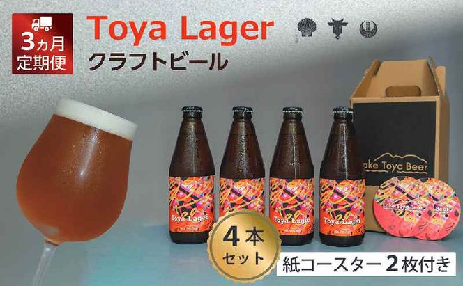Lake Toya Beer クラフトビール Toya Lager 4本セット (紙コースター2枚付) 3カ月連続お届け お酒 瓶ビール アルコール 晩酌 バーベキュー BBQ 家飲み 宅飲み 麦芽の味わい 