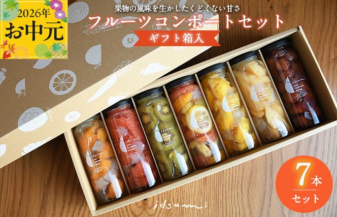  099H1304t 【お中元対応】いずみピクルスのおまかせコンポートセット 7本(ギフト箱入) NSW