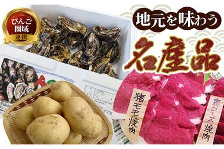 [びんご圏域連携]地元を味わう名産便(ジビエ うつみ牡蠣小町 吉名じゃがいも) 3回 定期便 世羅町観光協会 牡蠣 芋 肉 いも カキ 名産品---S-21---