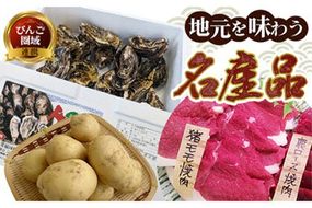 【びんご圏域連携】地元を味わう名産便(ジビエ うつみ牡蠣小町 吉名じゃがいも) 3回 定期便 世羅町観光協会 牡蠣 芋 肉 いも カキ 名産品---S-21---