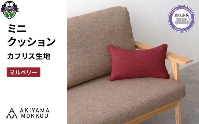 ミニクッション 長方形 カプリス マルベリー 約 42cm × 26cm クッション ソファ 生地 秋山木工 秋山木工株式会社 国産 静岡県 藤枝市
