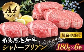 【 極厚 シャトーブリアン 】A4ランク 糸島黒毛和牛 ヒレ肉 約180g×6枚 糸島市 / 糸島ミートデリ工房[ACA388]