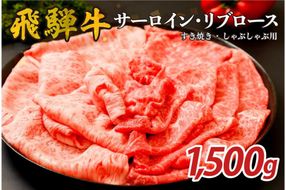 『飛騨牛』サーロイン・リブロース　すき焼き・しゃぶしゃぶ用　1,500g 【0110-011】