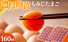 【山田養鶏】濃厚卵黄もみじたまご【160個入り】 [No.191]