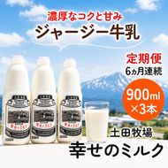 定期便 6ヶ月 幸せのミルク 900ml 3本 ジャージー牛乳 土田牧場 ミルク 牛乳 低温殺菌牛乳  健康 栄養豊富 冷蔵 秋田 秋田県 にかほ市 定期