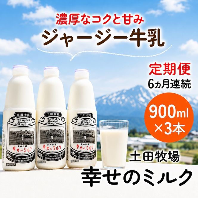 定期便 6ヶ月 幸せのミルク 900ml 3本 ジャージー牛乳 土田牧場 ミルク 牛乳 低温殺菌牛乳  健康 栄養豊富 冷蔵 秋田 秋田県 にかほ市 定期