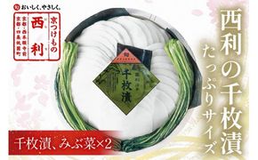 まろやかで繊細な風味、京漬物の代名詞「西利の千枚漬」大　NS00054