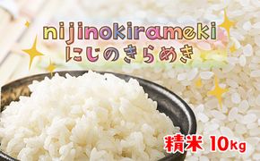 【京丹後産】にじのきらめき 10kg 特別栽培米 にじのきらめき お米 京丹後産 京丹後 丹後 ごはん ふるさと納税 米　KO00048